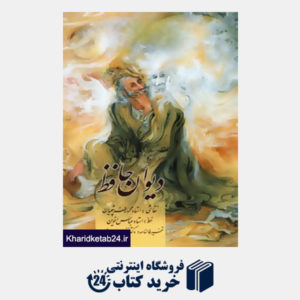 کتاب دیوان حافظ (همراه فالنامه وزیری با قاب زرین و سیمین)
