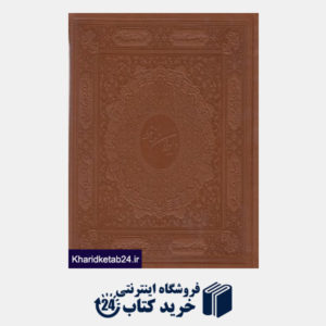 کتاب دیوان حافظ (وزری با قاب سپاس)
