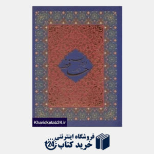 کتاب دیوان حافظ (وزیری با قاب اسلامی)