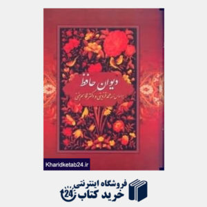 کتاب دیوان حافظ (وزیری با قاب بهزاد)
