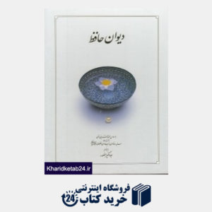 کتاب دیوان حافظ (وزیری با قاب دوران)