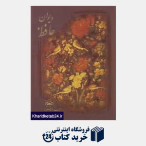 کتاب دیوان حافظ (وزیری با قاب میردشتی)