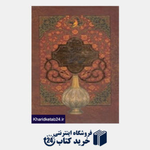 کتاب دیوان حافظ (وزیری با قاب چاپار)