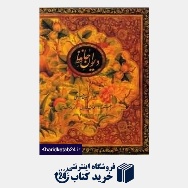 کتاب دیوان حافظ (وزیری با قاب کتاب سرای نیک)