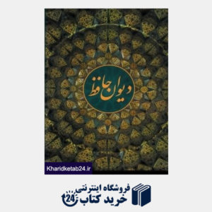 کتاب دیوان حافظ (وزیری با قاب کهن پارسه)