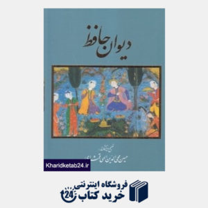 کتاب دیوان حافظ (وزیری با قاب گویا)