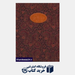 کتاب دیوان حافظ (وزیری ترمه با جعبه)