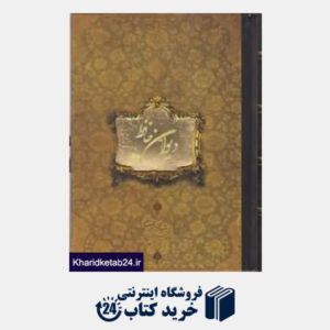 کتاب دیوان حافظ (وزیری سپاس)