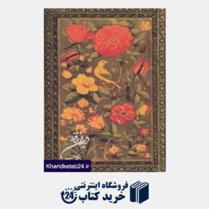 کتاب دیوان حافظ (پالتویی با قاب فرهنگستان هنر)