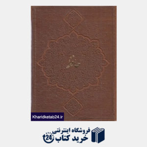 کتاب دیوان حافظ (چرم جیبی پارمیس)
