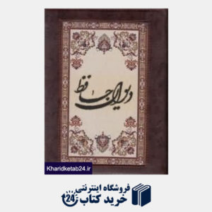 کتاب دیوان حافظ  (چرم وزیری فرش خیام)