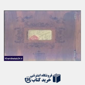 کتاب دیوان حافظ (چوبی)