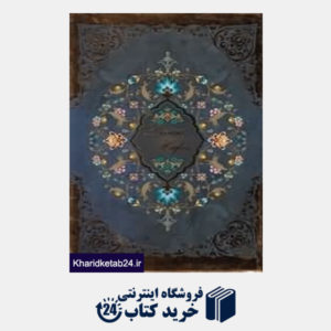کتاب دیوان حافظ (گلاسه رقعی با قاب زرکوب)