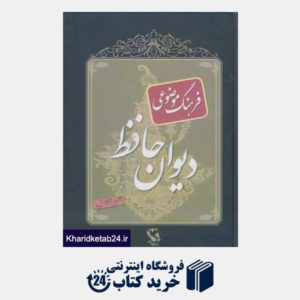 کتاب دیوان حافظ(فرهنگ موضوعی)