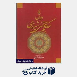 کتاب دیوان حکیم قاآنی شیرازی