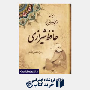 کتاب دیوان خواجه شمس الدین حافظ شیرازی