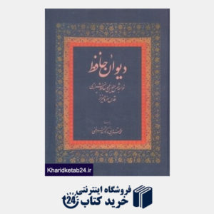 کتاب دیوان خواجه شمس الدین محمد حافظ شیرازی (زوار)