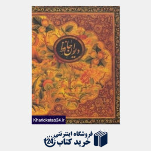 کتاب دیوان خواجه شمس الدین محمد حافظ شیرازی (وزیری با قاب)