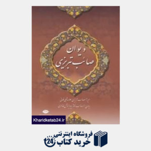کتاب دیوان صائب تبریزی (2 جلدی)