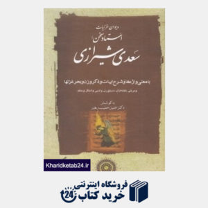کتاب دیوان غزلیات استاد سخن سعدی شیرازی (2 جلدی)