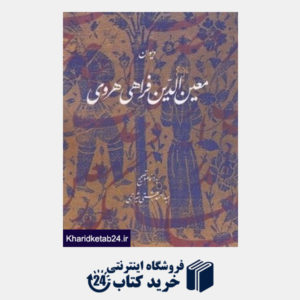 کتاب دیوان معین الدین فراهی هروی (ملامسکین)