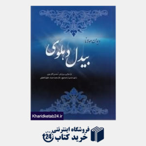 کتاب دیوان مولانا بیدل دهلوی 1 (2 جلدی)