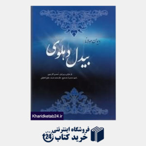 کتاب دیوان مولانا بیدل دهلوی 2 (2 جلدی)