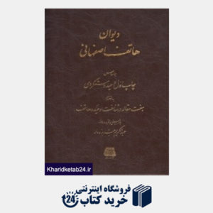 کتاب دیوان هاتف اصفهانی (اساطیر)