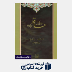 کتاب دیوان کامل حافظ شیرازی