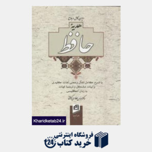 کتاب دیوان کامل و جامع هدیه حافظ (وزیری بدون قاب آسیم)