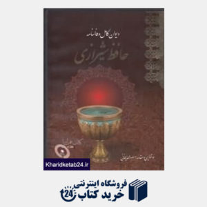 کتاب دیوان کامل و فال نامه حافظ شیرازی ( جیبی با قاب با CD معیار علم)