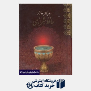 کتاب دیوان کامل و فال نامه حافظ شیرازی (جیبی با کیسه معیار علم)
