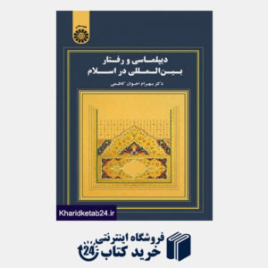 کتاب دیپلماسی و رفتار بین المللی در اسلام