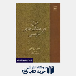 کتاب ذیل فرهنگ های فارسی