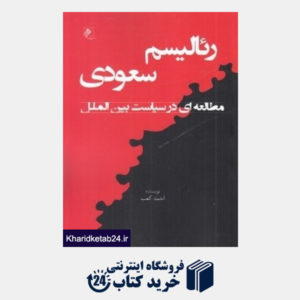 کتاب رئالیسم سعودی (مطالعه ای در سیاست بین الملل)