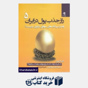 کتاب راز جذب پول در ایران 5 (راه و رسم آدم های موفق در ایران چیست)
