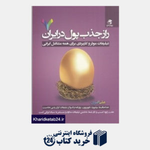 کتاب راز جذب پول در ایران 7 (اتبلیغات موثر و کاربردی برای همه مشاغل ایرانی))