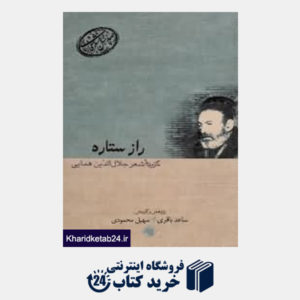 کتاب راز ستاره گزیده شعر جلال الدین همایی (صدسال شعر فارسی 10)