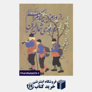 کتاب راز و رمز در چند مراسم نوروزی شمال ایران