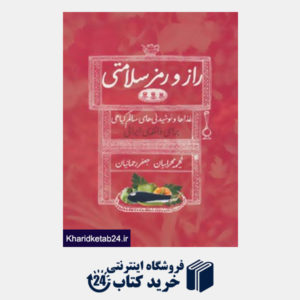 کتاب راز و رمز سلامتی (غذاها و نوشیدنی های سالم گیاهی برای ذائقه ی ایرانی)