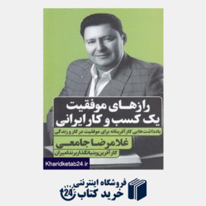 کتاب رازهای موفقیت یک کسب و کار ایرانی