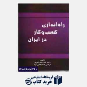 کتاب راه اندازی کسب و کار در ایران