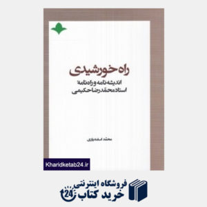 کتاب راه خورشیدی (اندیشه نامه و راه نامه استاد محمدرضا حکیمی)