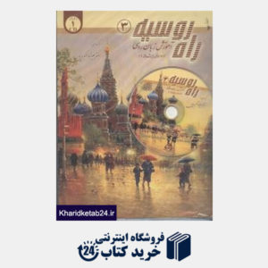 کتاب راه روسیه 3 (آموزش زبان روسی دوره پیشرفته 1 با CD)