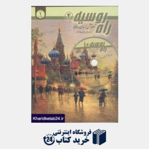 کتاب راه روسیه 4 (آموزش زبان روسی دوره پیشرفته 2 با CD)