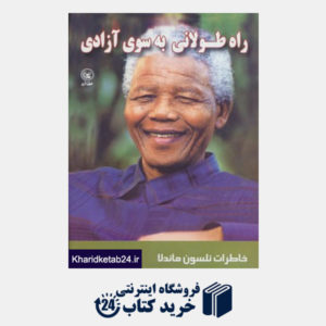 کتاب راه طولانی به سوی آزادی (خاطرات نلسون ماندلا)