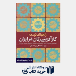 کتاب راه های توسعه کارآفرینی زنان در ایران