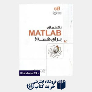 کتاب راهنمای  Matlab برای همه (با CD)