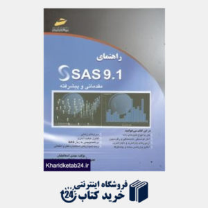 کتاب راهنمای SAS9.1 مقدماتی و پیشرفته