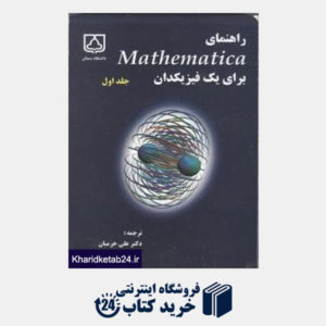 کتاب راهنمای mathematica برای یک فیزیکدان ج1